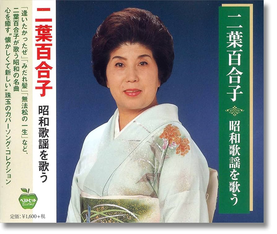 二葉百合子 昭和歌謡を歌う 〜珠玉のカバーソング・コレクション 71Jej9lL4IL._AC_UF894,